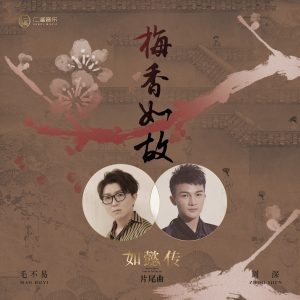 毛不易 – 梅香如故 (电视剧《如懿传》片尾曲) [with 周深] – Single(4717398670529)【16bit／44.1kHz】香港区-OppsUnote音乐广场
