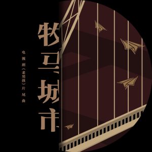 毛不易 – 牧马城市 电视剧《老男孩》片尾曲 – Single(4717398666898)【16bit／44.1kHz】香港区-OppsUnote音乐广场