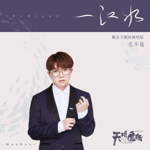 毛不易 – 一江水 (电视剧《天坑鹰猎》概念主题曲) [独唱版] – Single(4710255635082)【24bit／48.0kHz】香港区-OppsUnote音乐广场