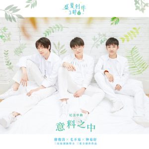 毛不易 – 意料之中 – Single(4718009704053)【16bit／44.1kHz】香港区-OppsUnote音乐广场