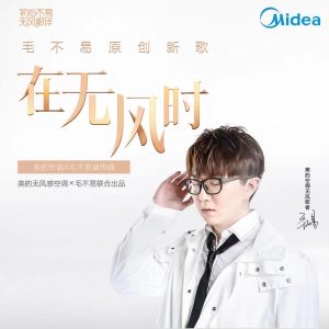 毛不易 – 在无风时(美的空调无风主题曲) – Single(4894944206767)【24bit／48.0kHz】香港区-OppsUnote音乐广场
