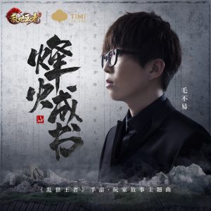 毛不易 – 烽火成书 – Single(4894894541222)【16bit／48.0kHz】香港区-OppsUnote音乐广场