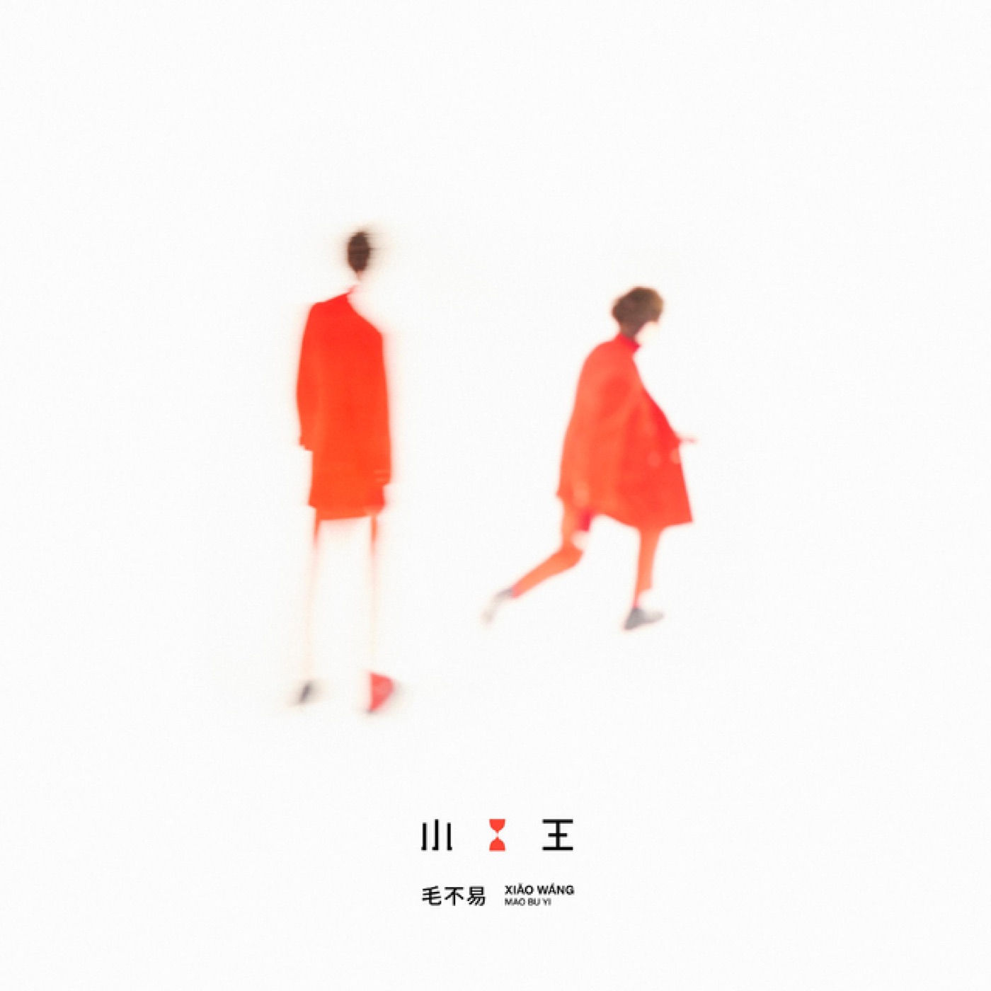 毛不易 – 小王(4711228301225)【16bit／44.1kHz】香港区-OppsUnote音乐广场