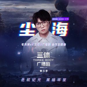 毛不易 – 尘海 (广播剧《三体》主题曲) – Single(6942870347110)【16bit／44.1kHz】香港区-OppsUnote音乐广场