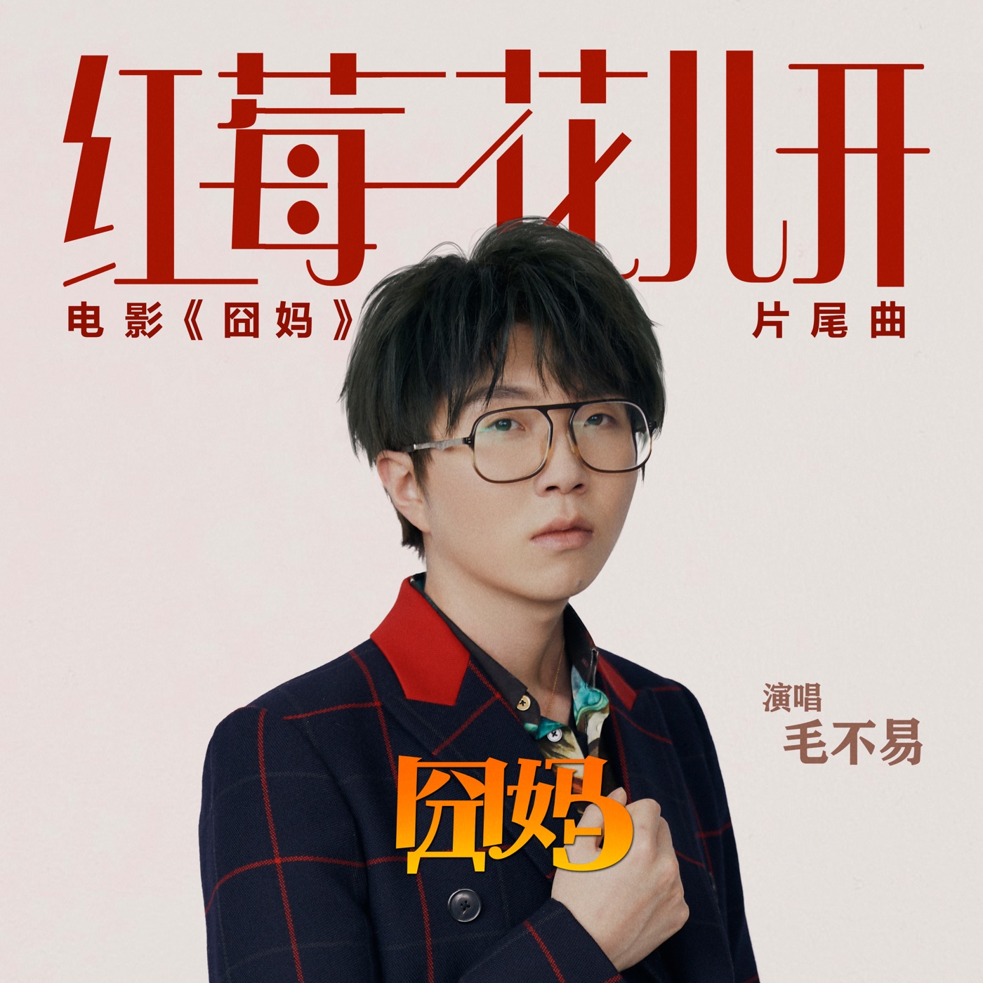 毛不易 – 红莓花儿开 (电影《囧妈》片尾曲) – Single(4718009891418)【24bit／48.0kHz】香港区-OppsUnote音乐广场