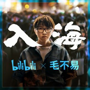 毛不易 – 入海 – Single(3616559419414)【24bit／48.0kHz】香港区-OppsUnote音乐广场