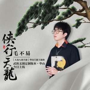 毛不易 – 侠行天龙 (手游《天龙八部》华山门派主题曲) – Single(4894894452856)【24bit／48.0kHz】香港区-OppsUnote音乐广场