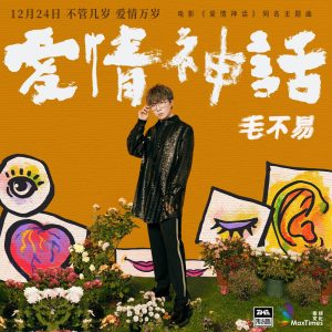 毛不易 – 爱情神话 – Single(6942870346984)【16bit／48.0kHz】香港区-OppsUnote音乐广场