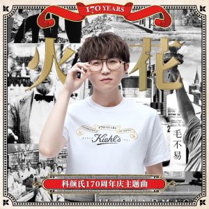 毛不易 – 火花(科颜氏170周年庆主题曲) – Single(4711099655687)【24bit／48.0kHz】香港区-OppsUnote音乐广场