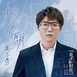毛不易 – 如梦所期 (电视剧《我们的新时代》片尾曲) – Single(4711099661251)【16bit／44.1kHz】香港区-OppsUnote音乐广场