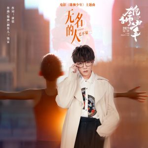 毛不易 – 无名的人(电影《雄狮少年》主题曲) – Single(6941636716009)【24bit／48.0kHz】香港区-OppsUnote音乐广场