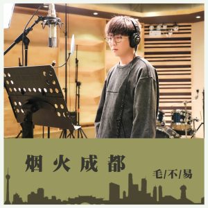 毛不易 – 烟火成都 – Single(4894894449313)【24bit／48.0kHz】香港区-OppsUnote音乐广场
