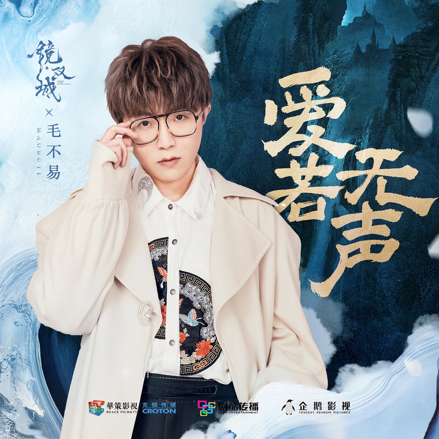 毛不易 – 爱若无声 (《镜·双城》电视剧插曲) – Single(4894859642667)【24bit／48.0kHz】香港区-OppsUnote音乐广场
