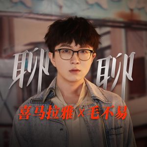 毛不易 – 聊聊 (喜马拉雅十周年特别企划主题曲) – Single(4894894618344)【24bit／48.0kHz】香港区-OppsUnote音乐广场