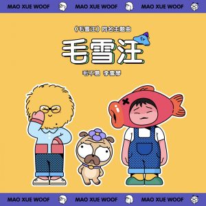 毛不易 – 毛雪汪 (《毛雪汪》节目主题曲 LIVE版) – Single(3616844681168)【24bit／48.0kHz】香港区-OppsUnote音乐广场