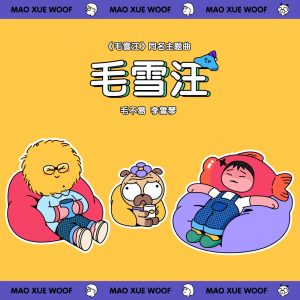 毛不易 – 毛雪汪 (《毛雪汪》节目主题曲) – Single(3616846271480)【24bit／48.0kHz】香港区-OppsUnote音乐广场