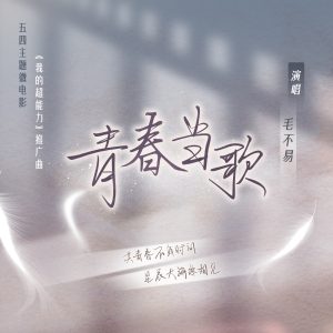 毛不易 – 青春当歌 – Single(196589194022)【24bit／48.0kHz】香港区-OppsUnote音乐广场