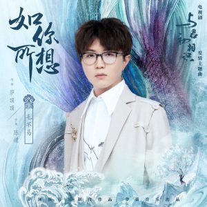 毛不易 – 如你所想 (电视剧《与君初相识》爱情主题曲) – Single(4711099684274)【24bit／48.0kHz】香港区-OppsUnote音乐广场