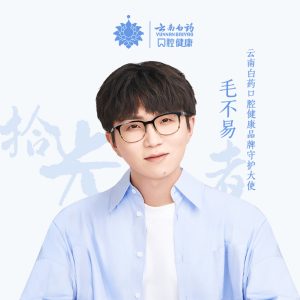 毛不易 – 拾光者 (云南白药口腔健康合作单曲) – Single(3616848297464)【24bit／48.0kHz】香港区-OppsUnote音乐广场