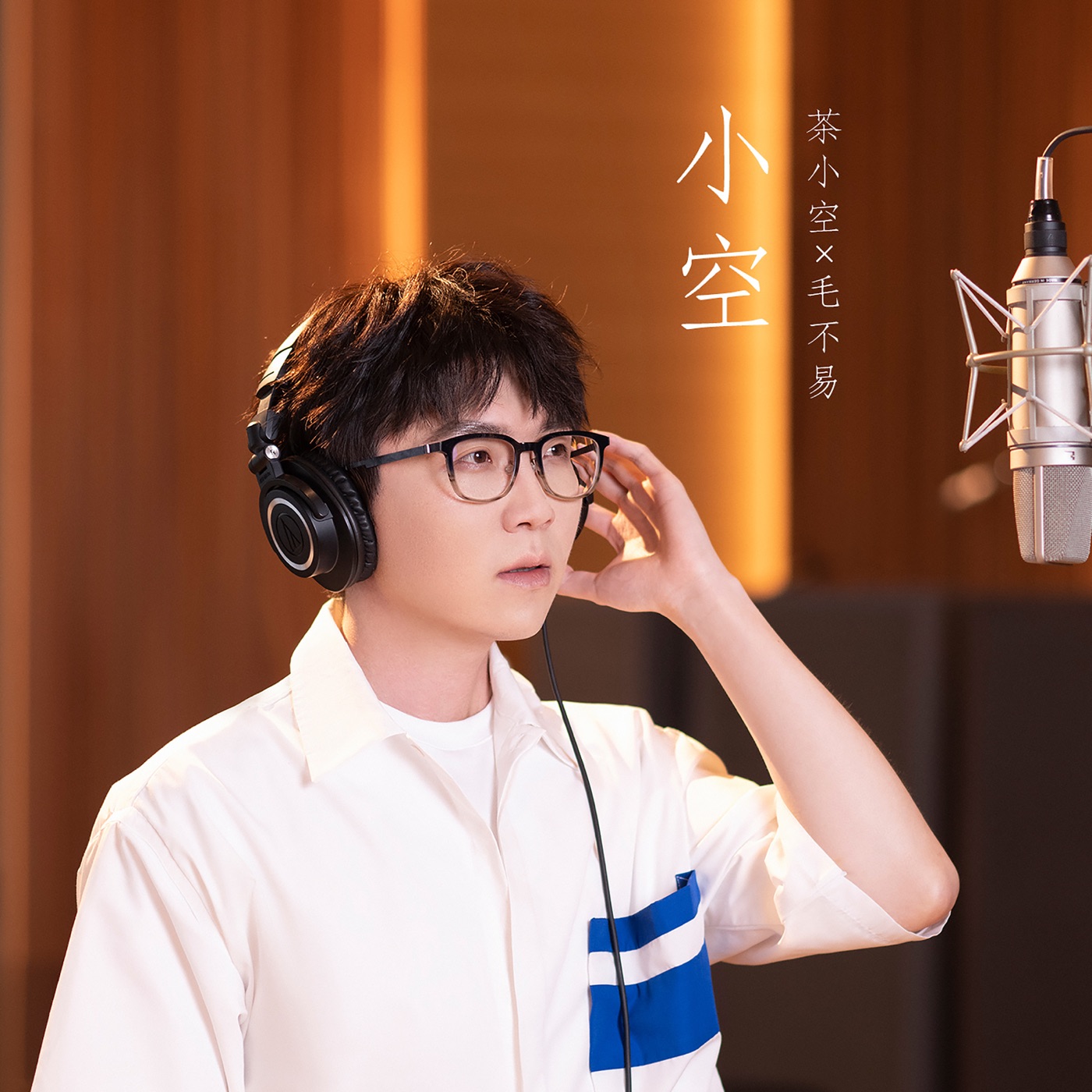 毛不易 – 小空 (茶小空二周年品牌歌) – Single(4894894639783)【16bit／44.1kHz】香港区-OppsUnote音乐广场