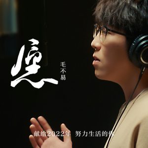 毛不易 – 愿 – Single(8809912874219)【24bit／48.0kHz】香港区-OppsUnote音乐广场