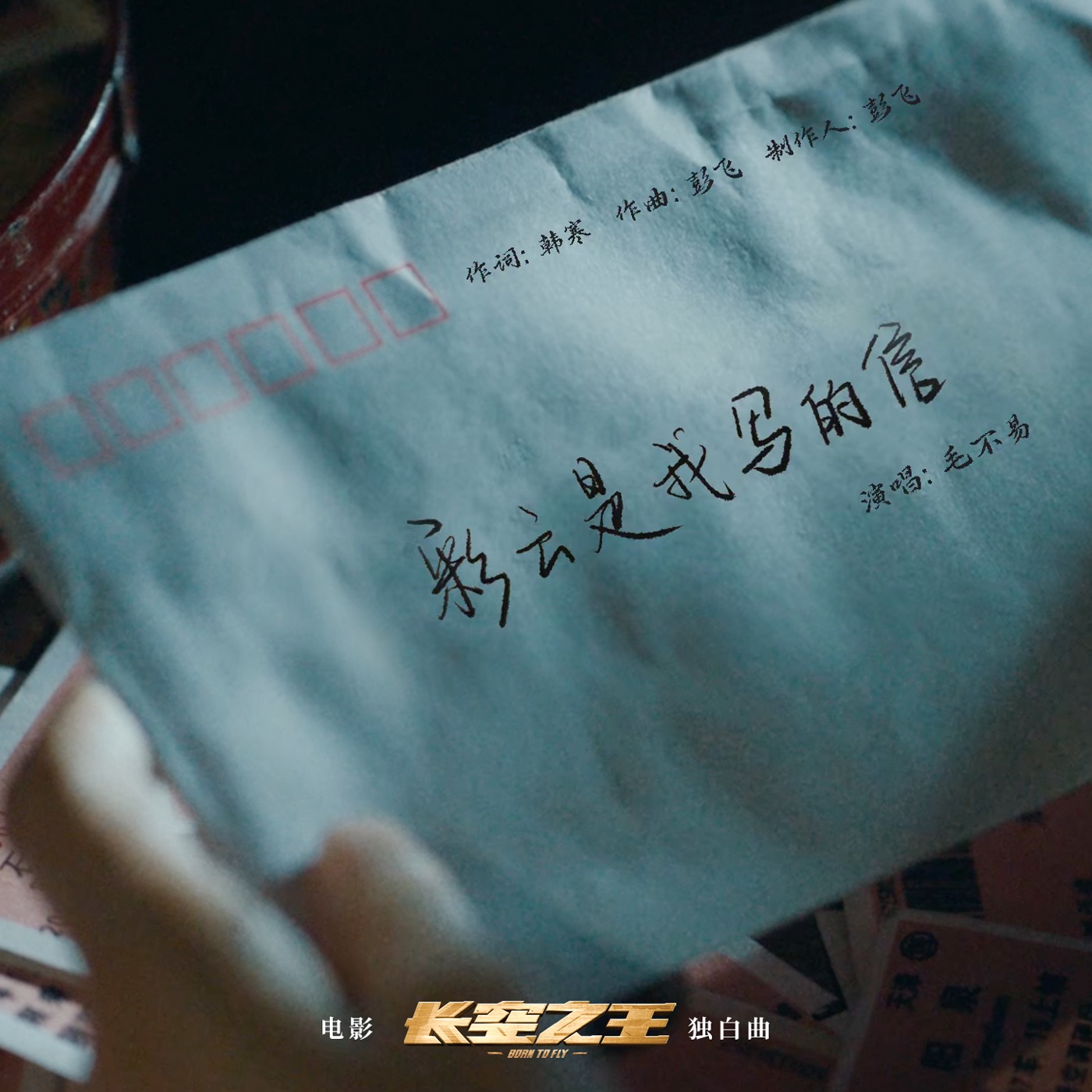 毛不易 – 彩云是我写的信 (电影《长空之王》独白曲) – Single(3617059746222)【24bit／48.0kHz】香港区-OppsUnote音乐广场