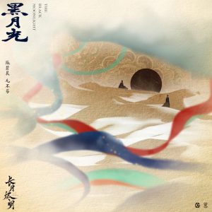 毛不易 – 电视剧《长月烬明》片尾曲 – Single(4717398502271)【16bit／48.0kHz】香港区-OppsUnote音乐广场
