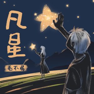 毛不易 – 凡星 – Single(6976272610619)【24bit／48.0kHz】香港区-OppsUnote音乐广场