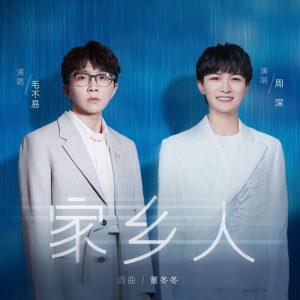 毛不易 – 家乡人 – Single(192406053688)【24bit／48.0kHz】香港区-OppsUnote音乐广场