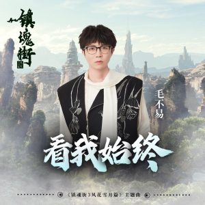 毛不易 – 看我始终 (《镇魂街》第三季动画主题曲) – Single(3617225330859)【24bit／48.0kHz】香港区-OppsUnote音乐广场