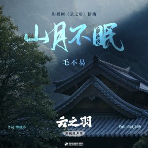 毛不易 – 山月不眠 (《云之羽》影视剧插曲) – Single(4894944282327)【16bit／44.1kHz】香港区-OppsUnote音乐广场