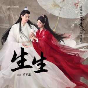 毛不易 – 生生 (《玉骨遥》电视剧主题曲) – Single(4894944183686)【24bit／48.0kHz】香港区-OppsUnote音乐广场