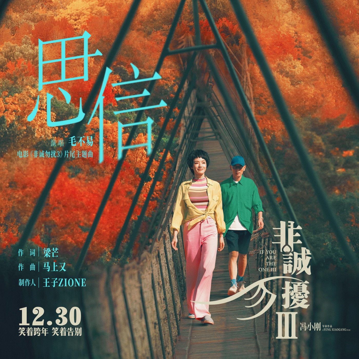 毛不易 – 思信(电影《非诚勿扰3》片尾主题曲) – Single(4894944769507)【16bit／44.1kHz】香港区-OppsUnote音乐广场