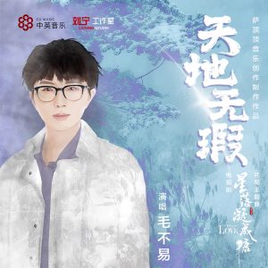 毛不易 – 天地无瑕 (电视剧《星落凝成糖》片尾主题曲) – Single(4711508079356)【24bit／48.0kHz】香港区-OppsUnote音乐广场