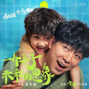 毛不易 – 一个关于未来的想像(电影《学爸》片尾曲) – Single(4894944223436)【24bit／48.0kHz】香港区-OppsUnote音乐广场
