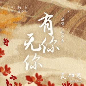 毛不易 – 有你无你(古装剧《长相思》瑲玹主题曲) – Single(4894944209041)【24bit／48.0kHz】香港区-OppsUnote音乐广场