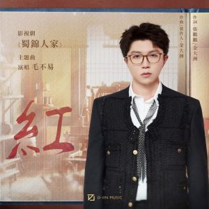 毛不易 – 红 (影视剧《蜀锦人家》主题曲) – Single(3617666849033)【24bit／48.0kHz】香港区-OppsUnote音乐广场