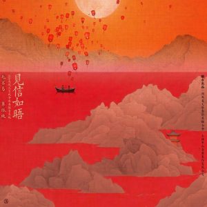 毛不易 – 见信如晤(2024央视元宵晚会歌曲录音室版) – Single(6923672205259)【24bit／48.0kHz】香港区-OppsUnote音乐广场