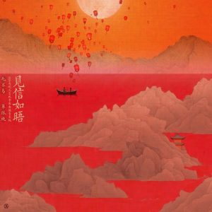 毛不易 – 见信如晤(2024央视元宵晚会歌曲录音室版) – Single(6923672237250)【24bit／48.0kHz】香港区-OppsUnote音乐广场