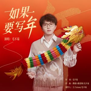 毛不易 – 如果要写年 – Single(4894944915225)【16bit／44.1kHz】香港区-OppsUnote音乐广场