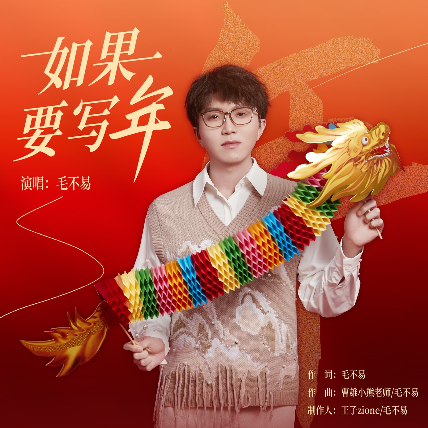 毛不易 – 如果要写年 – Single(4894944915225)【16bit／44.1kHz】香港区-OppsUnote音乐广场
