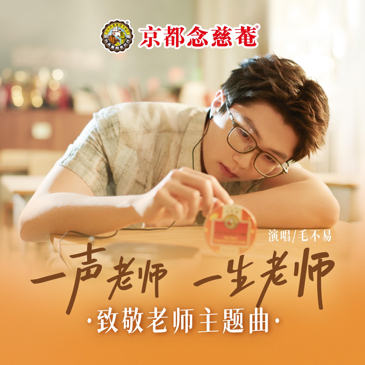 毛不易 – 一声老师一生老师(京都念慈庵致敬老师主题曲) – Single(4894965098549)【24bit／48.0kHz】香港区-OppsUnote音乐广场