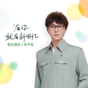 毛不易 – 有你,就有新回忆(假日酒店Holiday Inn品牌主题曲) – Single(4894965281255)【24bit／48.0kHz】香港区-OppsUnote音乐广场