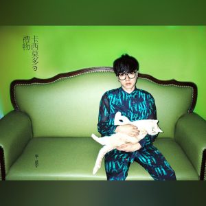 华晨宇 – 卡西莫多的礼物(4894894575142)【16bit／44.1kHz】香港区-OppsUnote音乐广场