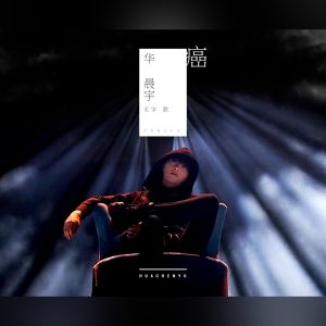华晨宇 – 癌 – Single(4894894507563)【16bit／44.1kHz】香港区-OppsUnote音乐广场