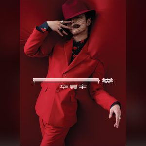 华晨宇 – 异类(4894894575111)【16bit／44.1kHz】香港区-OppsUnote音乐广场