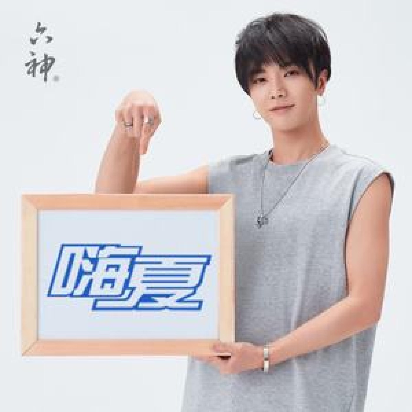 华晨宇 – 嗨夏(2017“六神”广告曲) – Single(4894894510402)【24bit／48.0kHz】香港区-OppsUnote音乐广场