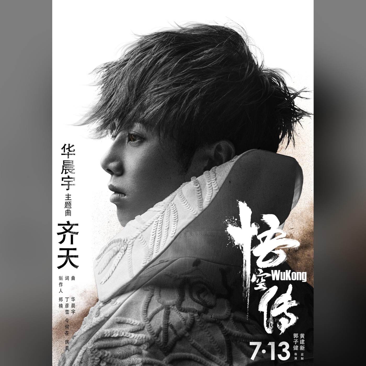 华晨宇 – 齐天 – Single(4894894509185)【24bit／48.0kHz】香港区-OppsUnote音乐广场
