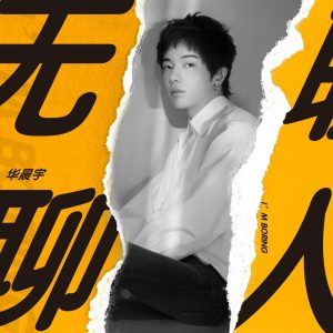 华晨宇 – 无聊人 – Single(4894894509505)【16bit／44.1kHz】香港区-OppsUnote音乐广场