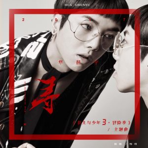 华晨宇 – 寻 – Single(4894894511546)【24bit／48.0kHz】香港区-OppsUnote音乐广场